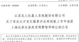 江苏北人：首次公开发行股票并在科创板上市申请获上交所受理