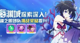 崩坏3海渊城探索深入 团队挑战奖励提升、主线新阶段开放