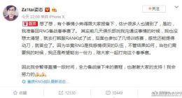 RNG战队上单姿态宣布回归 全力备战LPL春季赛