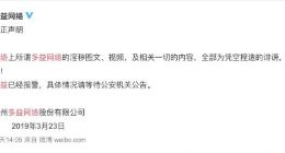网络传出不雅图文视频？多益网络：凭空捏造，已报警