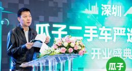 瓜子二手车严选直卖店落地深圳 营业面积超2.8万平方米