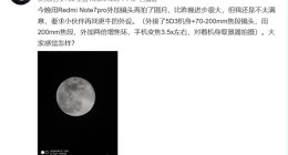 卢伟冰晒红米Note 7Pro拍月亮样张 有无外设差别巨大