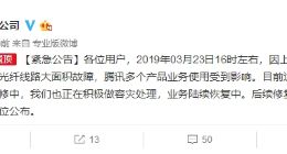 腾讯游戏/腾讯微云等多项腾讯服务宕机 腾讯官方：因运营商光纤故障