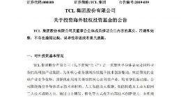 TCL集团拟通过子公司出资2500万美元投资美创投基金公司
