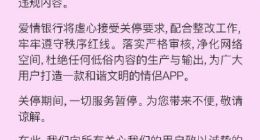 爱情银行下架整改 因内容违规低俗