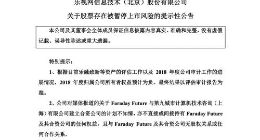 乐视网：对FF与第九城市设立合资公司的计划不知情