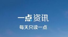 凤凰卫视(02008.HK)附属出售一点科技部分股权 净收益4.09亿美元