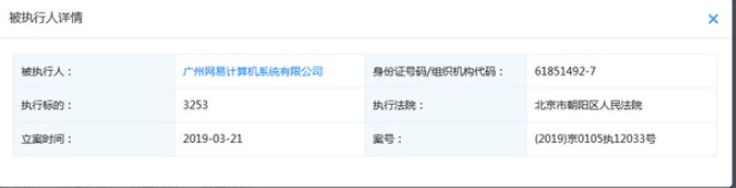 广州网易计算机系统有限公司成被执行人