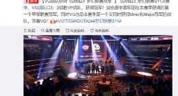 VG夺冠 《Dota2》梦幻联赛VG战队3：2夺冠