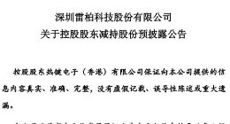 雷柏科技控股股东香港热键拟减持公司不超过3%股份