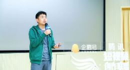 腾讯短视频创作联盟大师班开课了 《奇遇人生》导演赵琦讲授爆款方法论