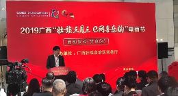2019广西“壮族三月三·e网喜乐购” 电商节宣布正式启动
