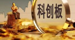科创板首批名单公布 9家企业是做什么的