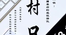 《村口FM》第3期上线 听当红女主播幕后的爱恨情仇