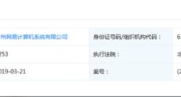 网易拒不履行法院判决成被执行人！