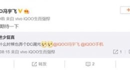 iQOO手机什么时候支持DC调光？冯宇飞：可以期待一下