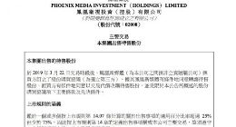 凤凰卫视正在出售所持一点资讯股权 作价4.48亿美元