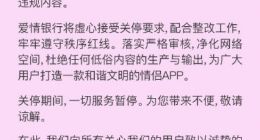 因存在大量违规内容 “爱情银行”APP关停下架并暂停一切服务