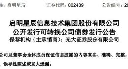 启明星辰拟发行10.45亿元可转债 可转债初始转股价格为28.33元/股