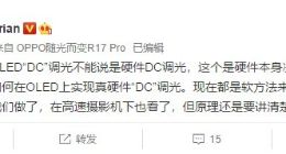 OPPO沈义人：目前OLED“DC”调光并非是硬件DC调光