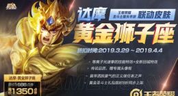 王者荣耀达摩黄金狮子座皮肤价格介绍