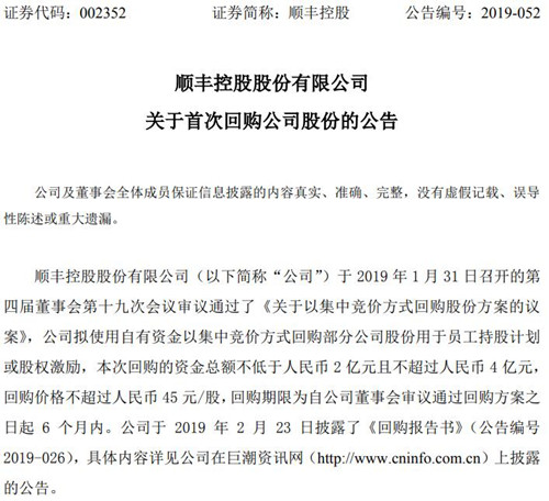 顺丰控股公告截图