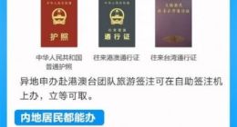 出入境证全国通办 来看看具体流程如何