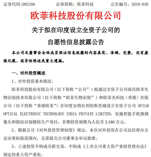 欧菲科技公告截图