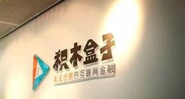 积木集团披露信贷风险：贸易应收账款约97.7%来自五大债务人