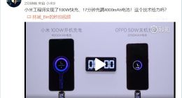 林斌：小米已经实现100W快充，17分钟充满4000mAh电池