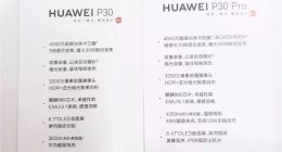 华为P30/P30 Pro今晚发布 完整配置参数曝光