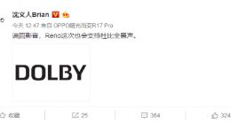 OPPO沈义人再曝Reno新机细节：支持杜比全景声