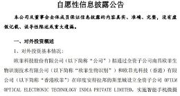欧菲科技拟在印度设立子公司 首期投资规模为3180万元