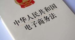 监管部门发声：《电子商务法》不会追溯过往行为