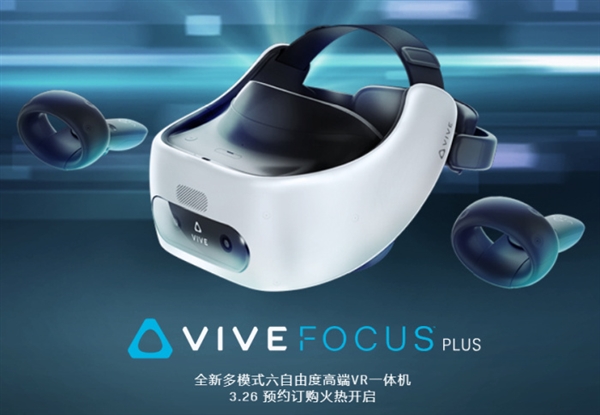 HTC VR一体机Vive Focus Plus开卖：手柄大升级