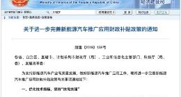 财政部等解读：为何降低新能源汽车补贴标准