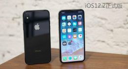 iOS 12.2正式版终于来了：反响热烈，电信用户必升！