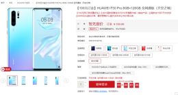 华为P30/P30 Pro国行开启预订：4月11日发布