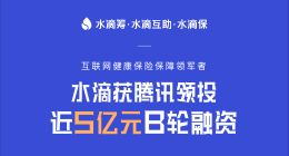 水滴公司完成近5亿元B轮融资 腾讯领投