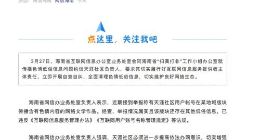 海南网信办：“天涯社区”因传播色情低俗信息被约谈