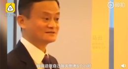 马云：20年间强迫自己每天必须思考6小时