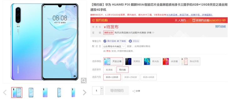 华为 P30 系列上架京东:4月11日开卖