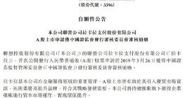 联想控股：联营公司拉卡拉A股上市申请获审核通过