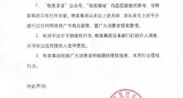 物美集团：“物美多多”与“物美商城”均是假冒账号