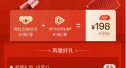 网易考拉携腾讯视频推联合会员：年费198元享双重VIP