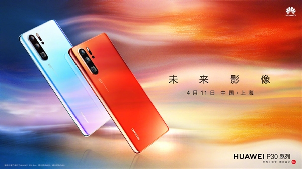 华为P30和P30 Pro国行开订：全系标配8GB RAM