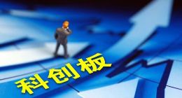 4月1日上交所联合券商 启动科创板专项测试