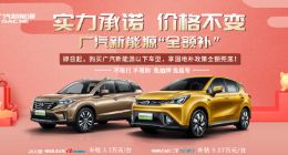 新能源补贴退坡 广汽新能源、比亚迪：不涨价