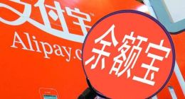 天弘余额宝发2018年报 余额宝能给你赚多少钱？