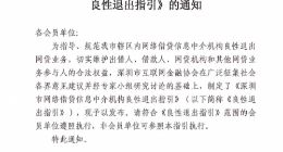 深圳互金协会发布P2P网贷机构良性退出指引